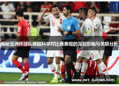 揭秘亚洲杯球队睡眠科学对比赛表现的深刻影响与关联分析 揭秘亚洲杯球队睡眠科学对比赛表现的深刻影响与关联分析