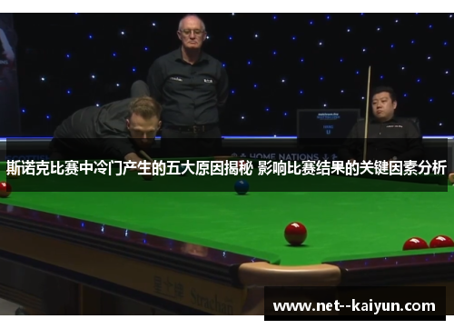 斯诺克比赛中冷门产生的五大原因揭秘 影响比赛结果的关键因素分析