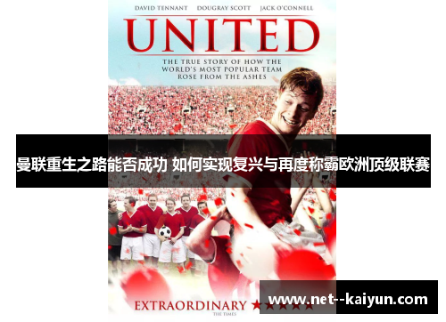 曼联重生之路能否成功 如何实现复兴与再度称霸欧洲顶级联赛