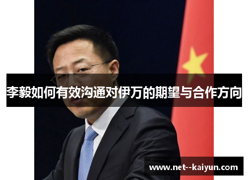 李毅如何有效沟通对伊万的期望与合作方向