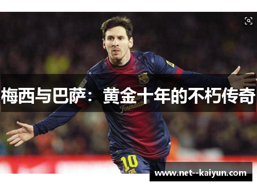 梅西与巴萨：黄金十年的不朽传奇