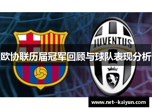 欧协联历届冠军回顾与球队表现分析