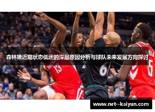 森林狼近期状态低迷的深层原因分析与球队未来发展方向探讨 森林狼近期状态低迷的深层原因分析与球队未来发展方向探讨