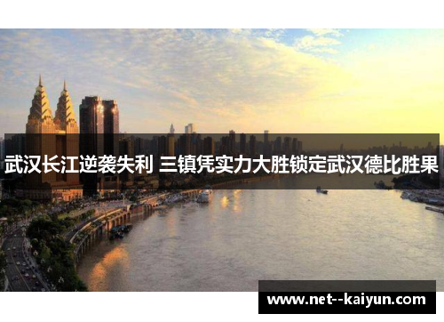 武汉长江逆袭失利 三镇凭实力大胜锁定武汉德比胜果