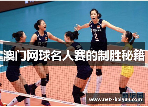 澳门网球名人赛的制胜秘籍 澳门网球名人赛的制胜秘籍