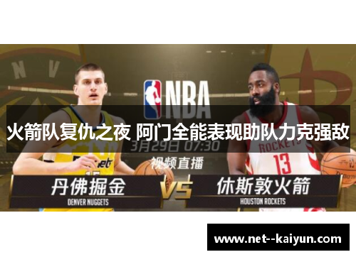火箭队复仇之夜 阿门全能表现助队力克强敌