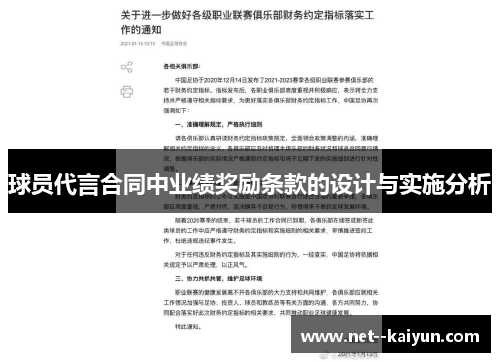 球员代言合同中业绩奖励条款的设计与实施分析 球员代言合同中业绩奖励条款的设计与实施分析