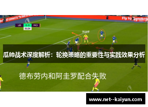 瓜帅战术深度解析:轮换策略的重要性与实践效果分析 瓜帅战术深度解析:轮换策略的重要性与实践效果分析