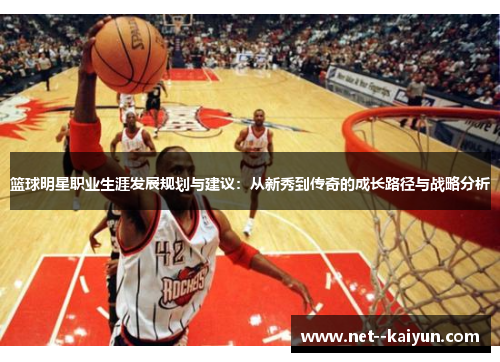 篮球明星职业生涯发展规划与建议：从新秀到传奇的成长路径与战略分析