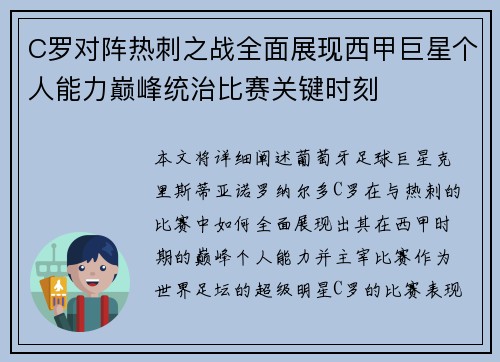 C罗对阵热刺之战全面展现西甲巨星个人能力巅峰统治比赛关键时刻 C罗对阵热刺之战全面展现西甲巨星个人能力巅峰统治比赛关键时刻