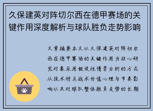 久保建英对阵切尔西在德甲赛场的关键作用深度解析与球队胜负走势影响评估