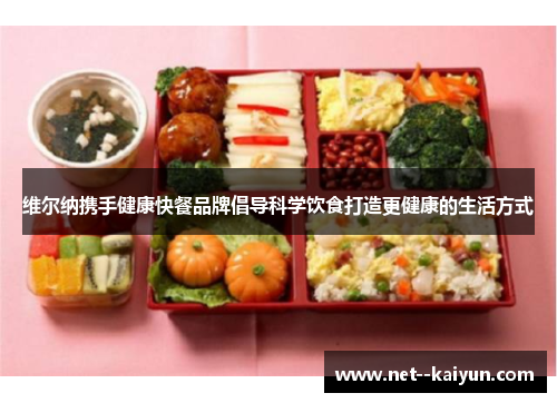 维尔纳携手健康快餐品牌倡导科学饮食打造更健康的生活方式 维尔纳携手健康快餐品牌倡导科学饮食打造更健康的生活方式