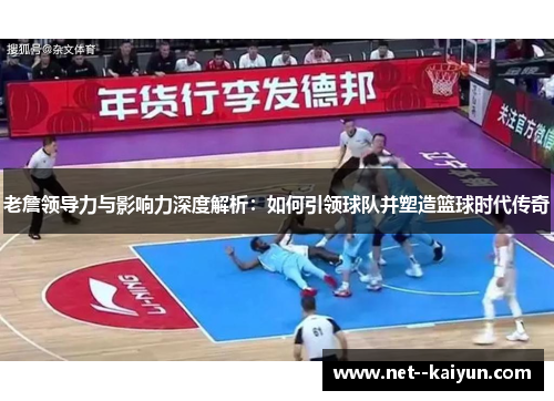老詹领导力与影响力深度解析:如何引领球队并塑造篮球时代传奇 老詹领导力与影响力深度解析:如何引领球队并塑造篮球时代传奇