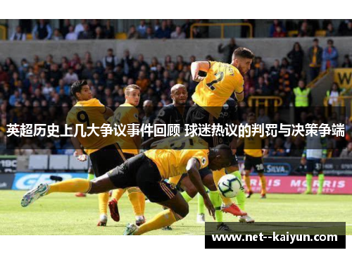 英超历史上几大争议事件回顾 球迷热议的判罚与决策争端