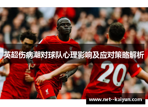 英超伤病潮对球队心理影响及应对策略解析