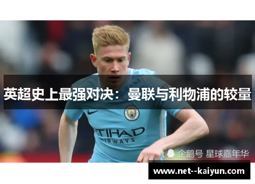 英超史上最强对决：曼联与利物浦的较量