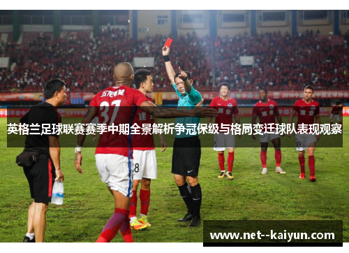 英格兰足球联赛赛季中期全景解析争冠保级与格局变迁球队表现观察 英格兰足球联赛赛季中期全景解析争冠保级与格局变迁球队表现观察