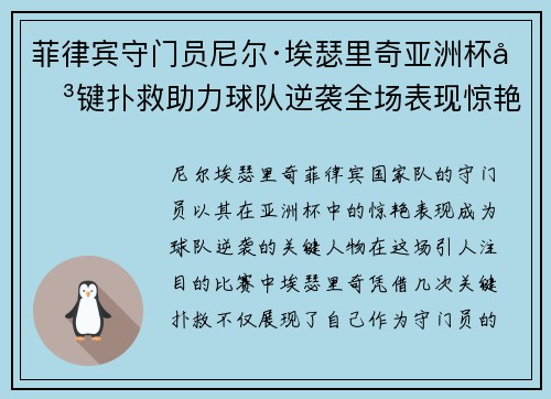 菲律宾守门员尼尔·埃瑟里奇亚洲杯关键扑救助力球队逆袭全场表现惊艳