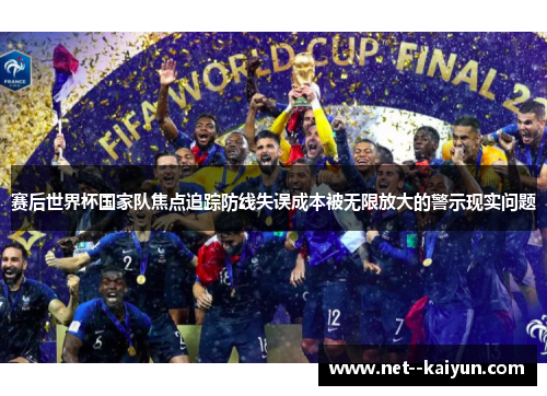赛后世界杯国家队焦点追踪防线失误成本被无限放大的警示现实问题