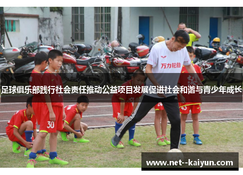 足球俱乐部践行社会责任推动公益项目发展促进社会和谐与青少年成长