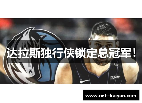 达拉斯独行侠锁定总冠军! 达拉斯独行侠锁定总冠军!