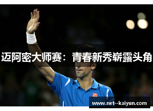 迈阿密大师赛：青春新秀崭露头角