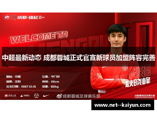 中超最新动态 成都蓉城正式官宣新球员加盟阵容完善 中超最新动态 成都蓉城正式官宣新球员加盟阵容完善