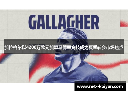 加拉格尔以4200万欧元加盟马德里竞技成为夏季转会市场焦点