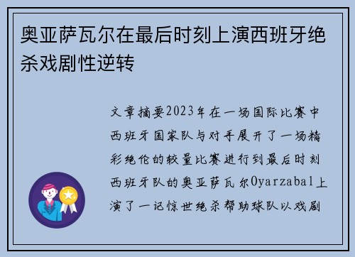 奥亚萨瓦尔在最后时刻上演西班牙绝杀戏剧性逆转 奥亚萨瓦尔在最后时刻上演西班牙绝杀戏剧性逆转