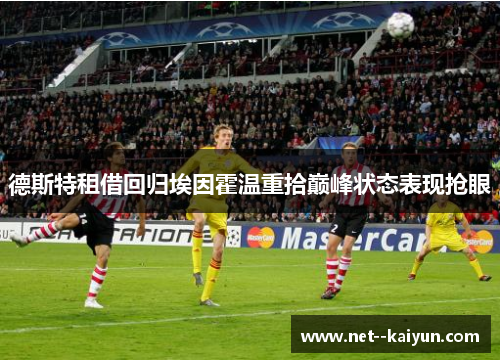 德斯特租借回归埃因霍温重拾巅峰状态表现抢眼