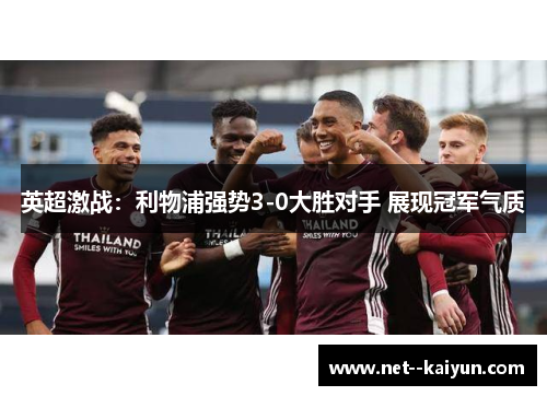 英超激战:利物浦强势3-0大胜对手 展现冠军气质 英超激战:利物浦强势3-0大胜对手 展现冠军气质