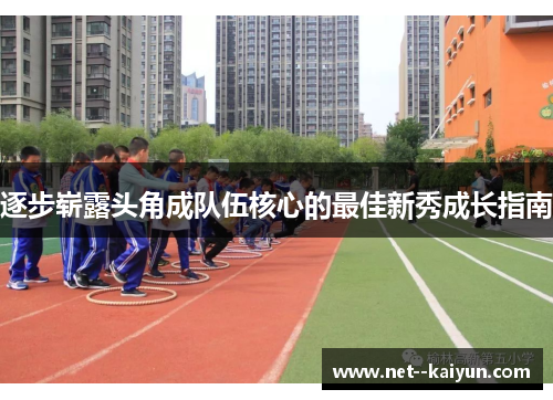 逐步崭露头角成队伍核心的最佳新秀成长指南