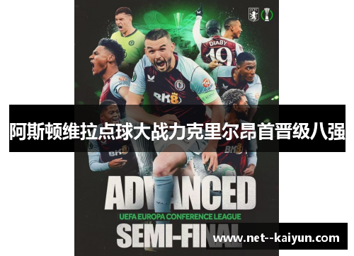 阿斯顿维拉点球大战力克里尔昂首晋级八强