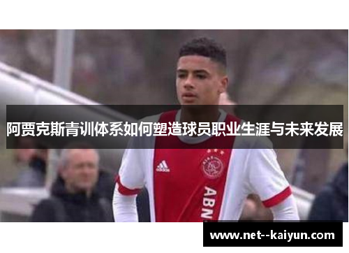 阿贾克斯青训体系如何塑造球员职业生涯与未来发展