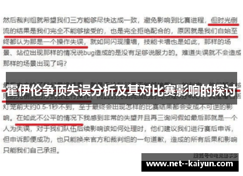 霍伊伦争顶失误分析及其对比赛影响的探讨