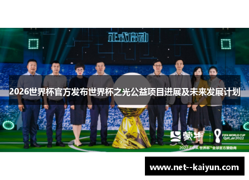 2026世界杯官方发布世界杯之光公益项目进展及未来发展计划