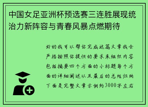 中国女足亚洲杯预选赛三连胜展现统治力新阵容与青春风暴点燃期待 中国女足亚洲杯预选赛三连胜展现统治力新阵容与青春风暴点燃期待