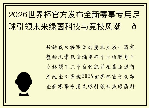 2026世界杯官方发布全新赛事专用足球引领未来绿茵科技与竞技风潮 ⚽🌍 2026世界杯官方发布全新赛事专用足球引领未来绿茵科技与竞技风潮 ⚽🌍