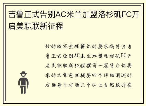 吉鲁正式告别AC米兰加盟洛杉矶FC开启美职联新征程 吉鲁正式告别AC米兰加盟洛杉矶FC开启美职联新征程
