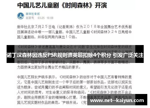 诺丁汉森林因违反PSR规则遭英超扣除4个积分 引发广泛关注 诺丁汉森林因违反PSR规则遭英超扣除4个积分 引发广泛关注