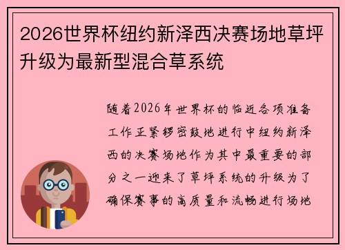 2026世界杯纽约新泽西决赛场地草坪升级为最新型混合草系统