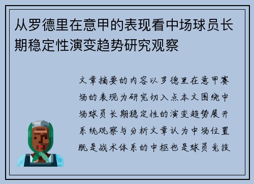 从罗德里在意甲的表现看中场球员长期稳定性演变趋势研究观察