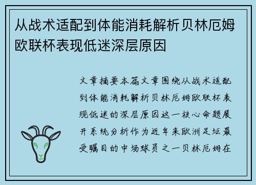 从战术适配到体能消耗解析贝林厄姆欧联杯表现低迷深层原因