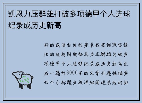 凯恩力压群雄打破多项德甲个人进球纪录成历史新高