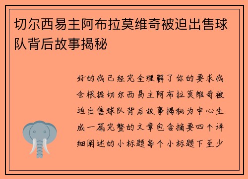 切尔西易主阿布拉莫维奇被迫出售球队背后故事揭秘