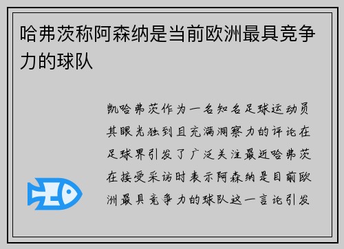 哈弗茨称阿森纳是当前欧洲最具竞争力的球队