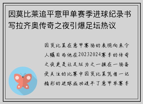 因莫比莱追平意甲单赛季进球纪录书写拉齐奥传奇之夜引爆足坛热议