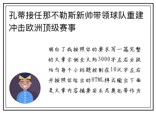 孔蒂接任那不勒斯新帅带领球队重建冲击欧洲顶级赛事