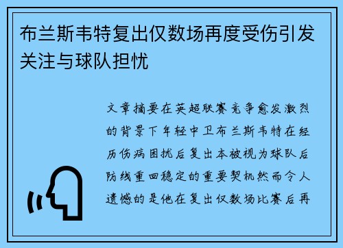 布兰斯韦特复出仅数场再度受伤引发关注与球队担忧