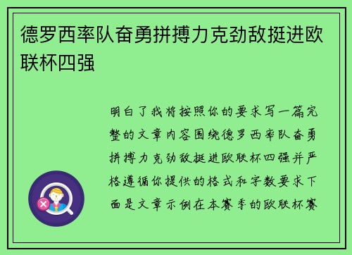 德罗西率队奋勇拼搏力克劲敌挺进欧联杯四强